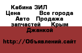 Кабина ЗИЛ 130 131 › Цена ­ 100 - Все города Авто » Продажа запчастей   . Крым,Джанкой